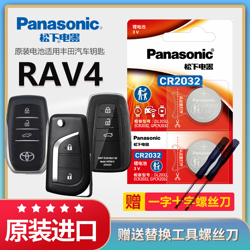 丰田RAV4汽车钥匙电池松下CR1620