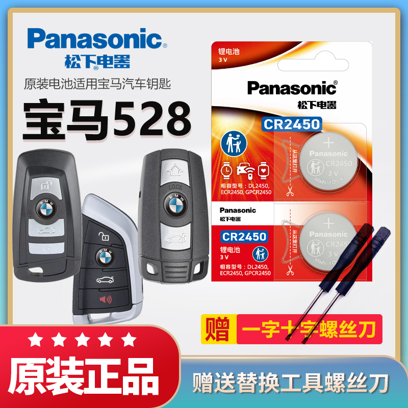 宝马528Li车钥匙电池松下cr2450