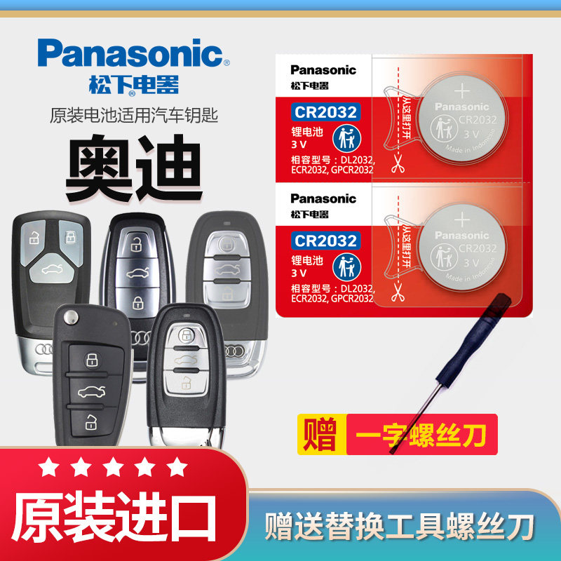 奥迪汽车钥匙电池A4 A6L Q3 Q5 Q7 A3 A5 A7 A8L原厂专用新款A4L Q5L A6遥控器松下原装3V纽扣锂电子CR2032