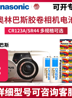 松下CR123A相机锂电池适用于奥林巴斯U3 3Ti 105 5000 OM-10 OM-2 OM-4 OM-707 U2 4Ti IS-300胶卷相机胶片机
