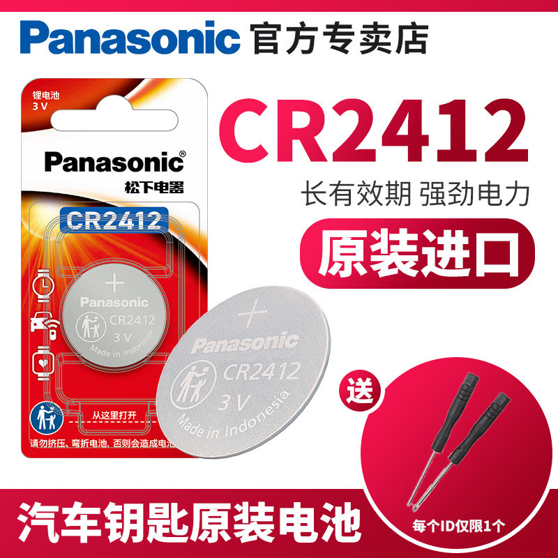 松下CR2412纽扣电池3v锂 适用于雷克萨斯ls丰田新皇冠汽车钥匙遥控器智能原装卡片式比亚迪思锐原厂专用电子