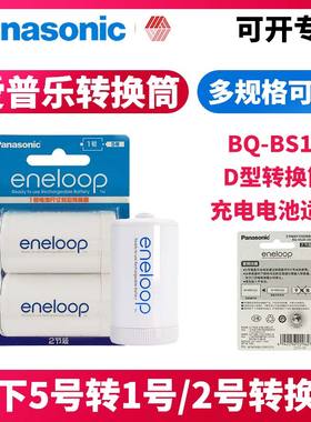松下爱乐普eneloop 包邮5号转1号电池转换桶转接器代替1号大号D型手电筒收音机燃气灶煤气灶儿童玩具可用