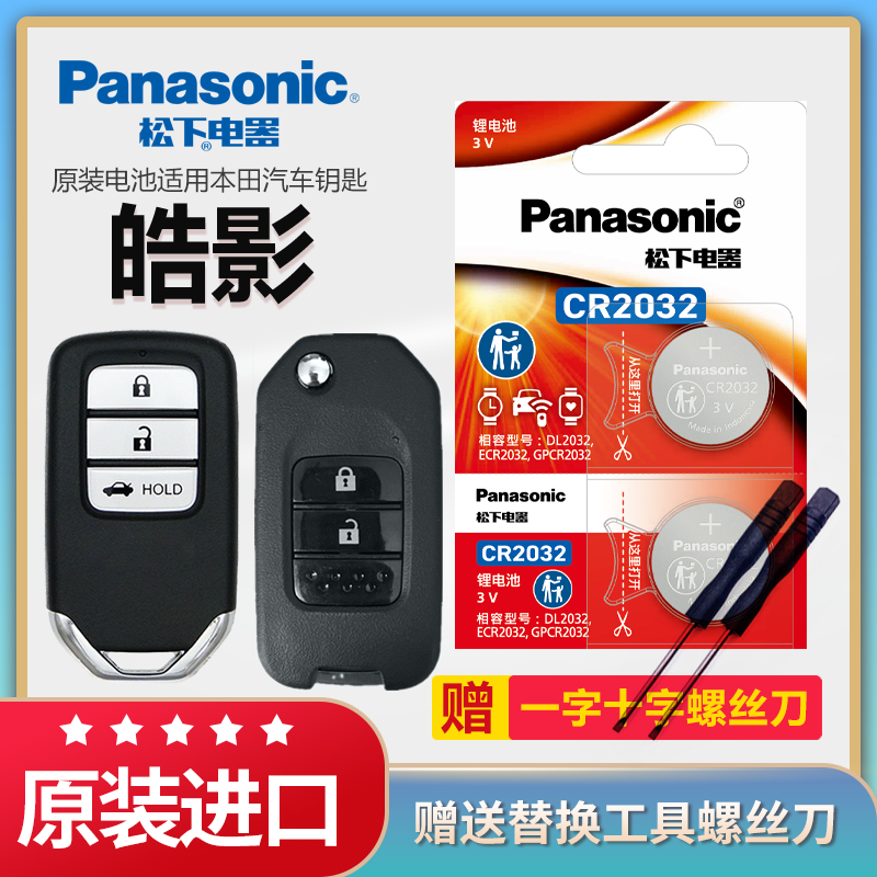 本田皓影汽车钥匙电池松下CR2032