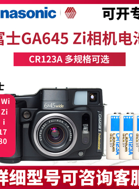 松下CR123A相机锂电池适用富士GA645 i GA645 Zi GA645 Wi GX617 GX645AF GX680 III胶卷相机胶片机