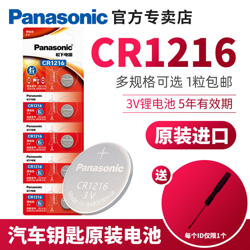 松下CR1216纽扣电池适用于儿童玩具，电子秤，遥控器卡西欧手表