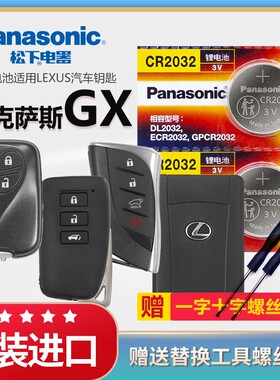 雷克萨斯GX gx550h gx460 gx400汽车钥匙电池原装CR2032原厂专用遥控器松下1632纽扣3v电子智能锁匙 一键启动