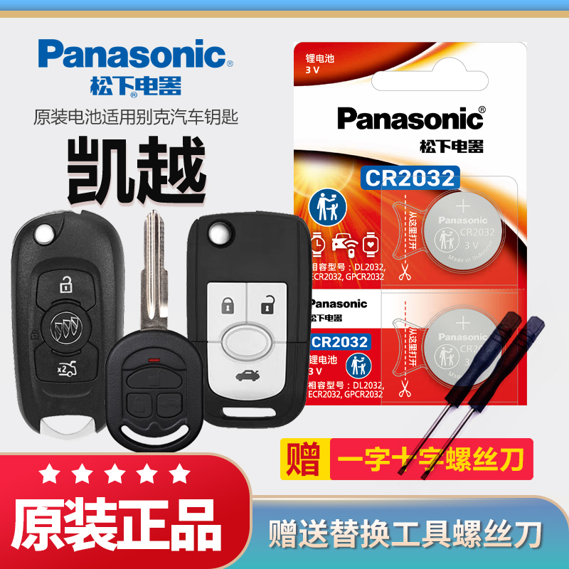 别克凯越HRV汽车钥匙电池原装CR2032原厂专用遥控器松下进口1616纽扣3v电子适用2015年12 13 14老款 智能锁匙