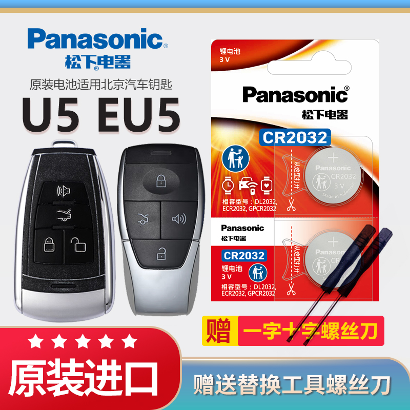 北京EU5汽车钥匙电池松下CR2032