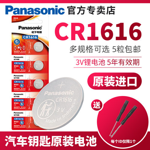 cr1616汽车钥匙纽扣电池松下