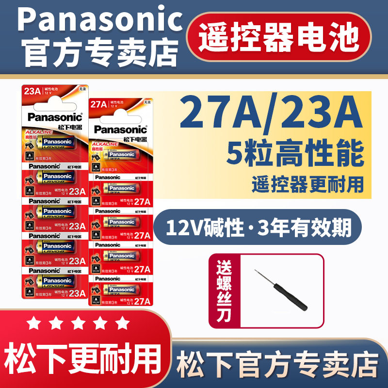 松下23A27a门铃红外防盗引闪器