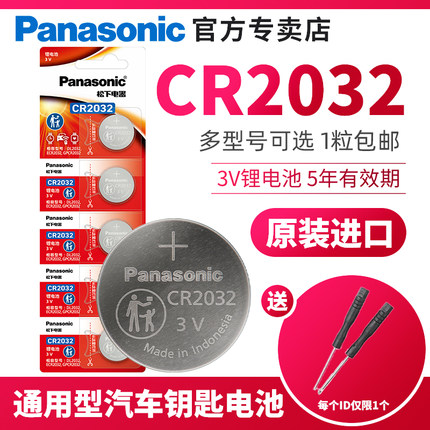 原装进口松下CR2032/CR2450 /CR1632/CR20253v纽扣电池汽车钥匙遥控器型锂电池电子适用于奥迪大众奔驰宝马等