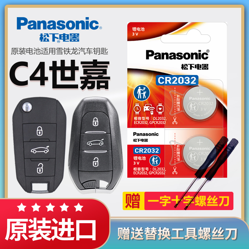 C4世嘉汽车钥匙电池松下原装2032