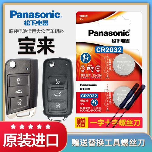 大众宝来汽车钥匙遥控器松下电池