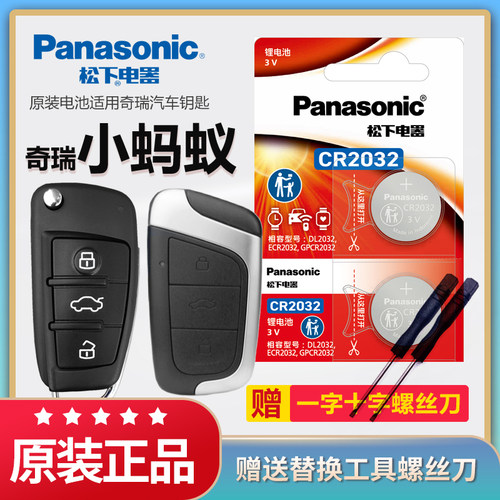 奇瑞小蚂蚁汽车钥匙电池松下2032