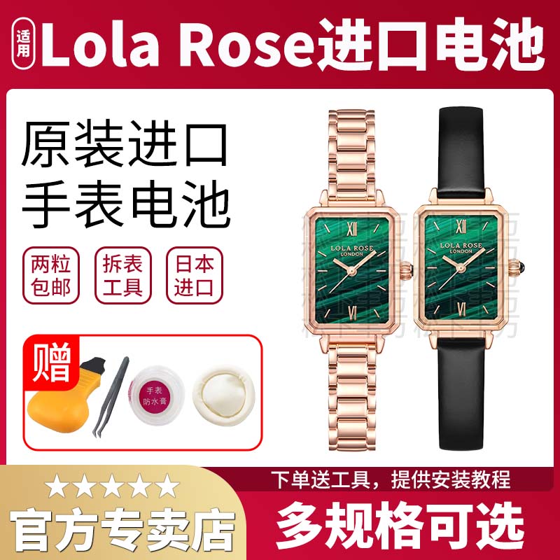 Lola rose罗拉玫瑰手表电池LR2136 LR4176 LR4303 LR2228 LR2218 LR2133 LR4048 LR4122小绿表小金表更换电子