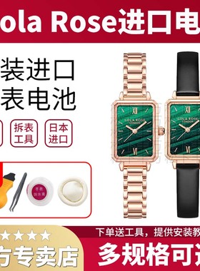 Lola rose罗拉玫瑰手表电池LR2136 LR4176 LR4303 LR2228 LR2218 LR2133 LR4048 LR4122小绿表小金表更换电子