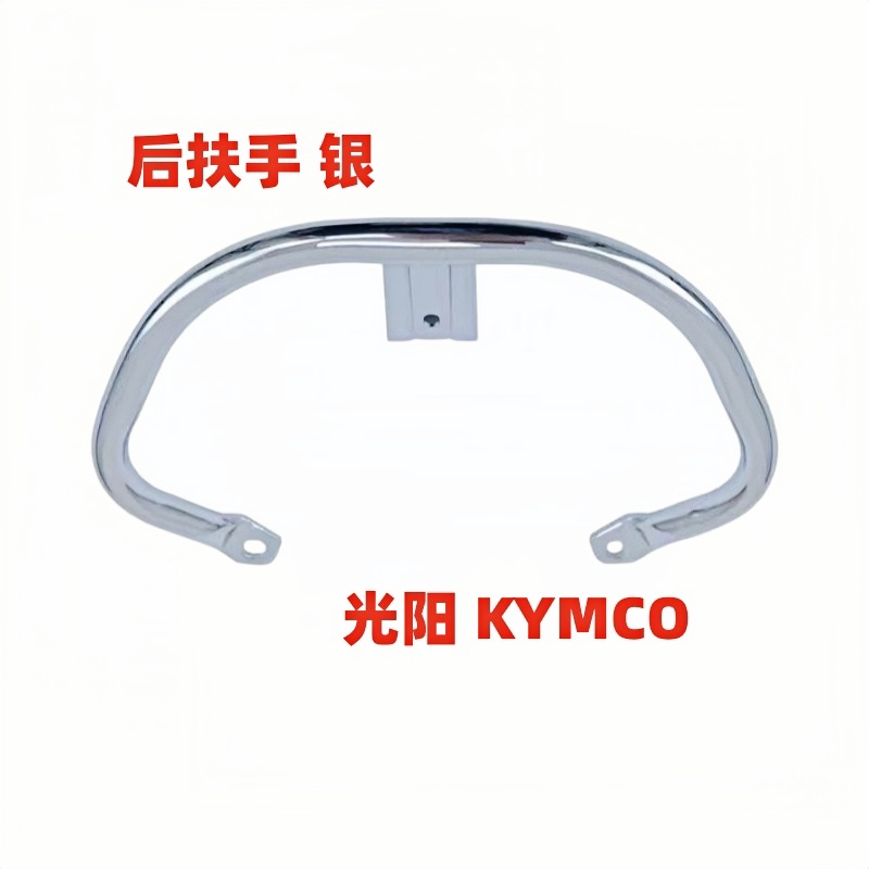 光阳原厂摩托车配件 New Many125 CK125T-13 尾架后扶手