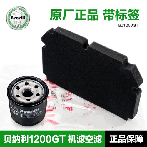 原厂贝纳利摩托车BJ1200GT机油滤芯空气滤清器机滤空滤空滤器配件