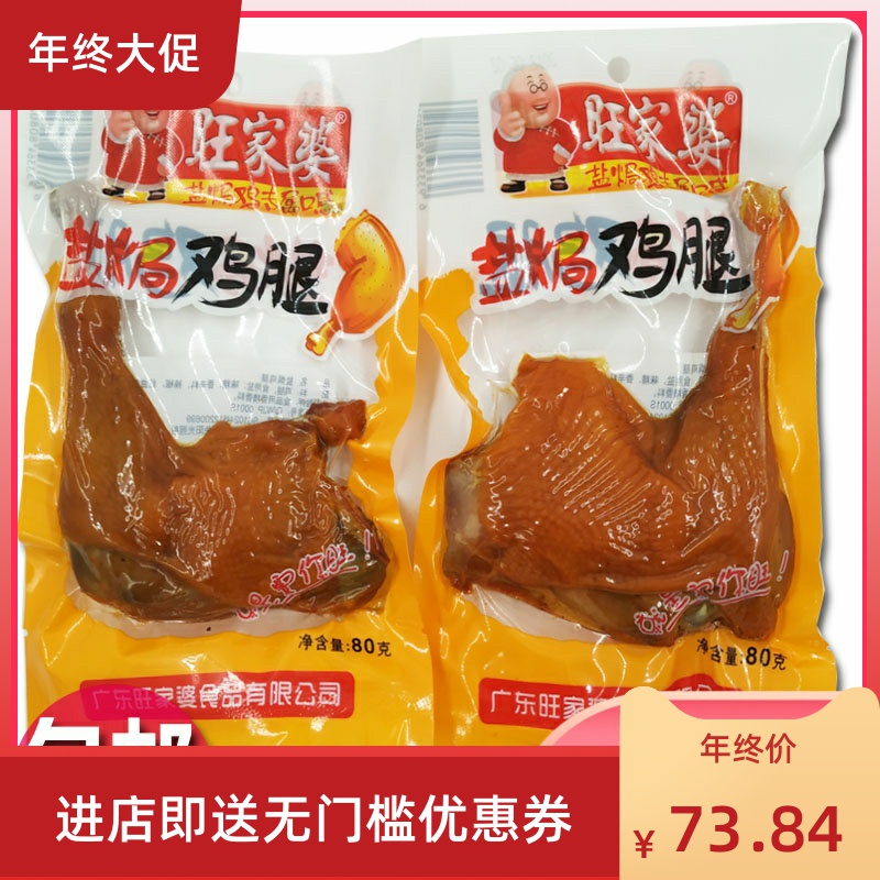 盐焗鸡腿营养原味小吃整箱20包真空广东特产即食食品-鸡腿(荷西食品专营店仅售63.29元)