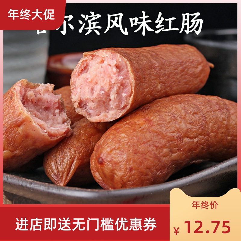 哈尔滨风味红肠东北特产食品休闲零食真空包装猪肉肠蒜-哈尔滨红肠(荷西食品专营店仅售10.93元)
