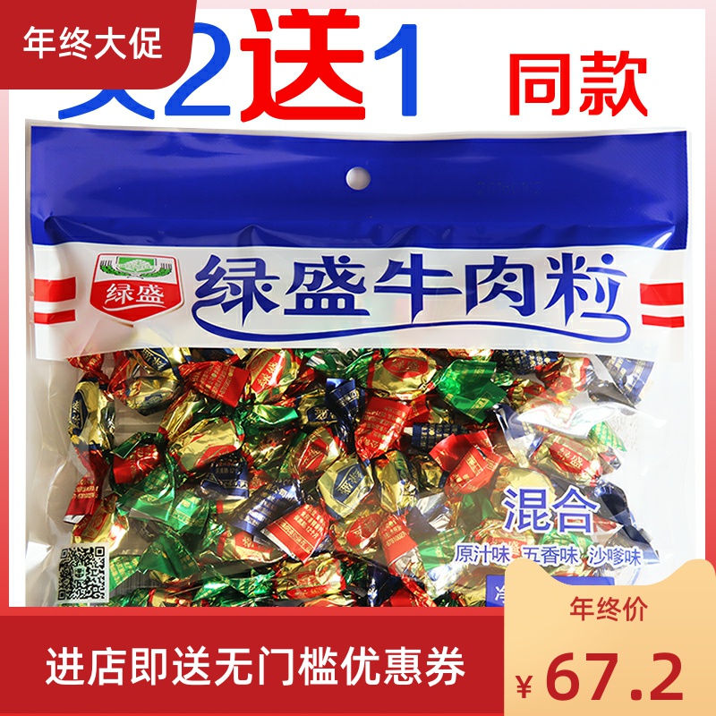 绿盛牛肉粒糖果装绿盛牛肉干牛肉糖袋装散称500g包邮风干牛肉干粒