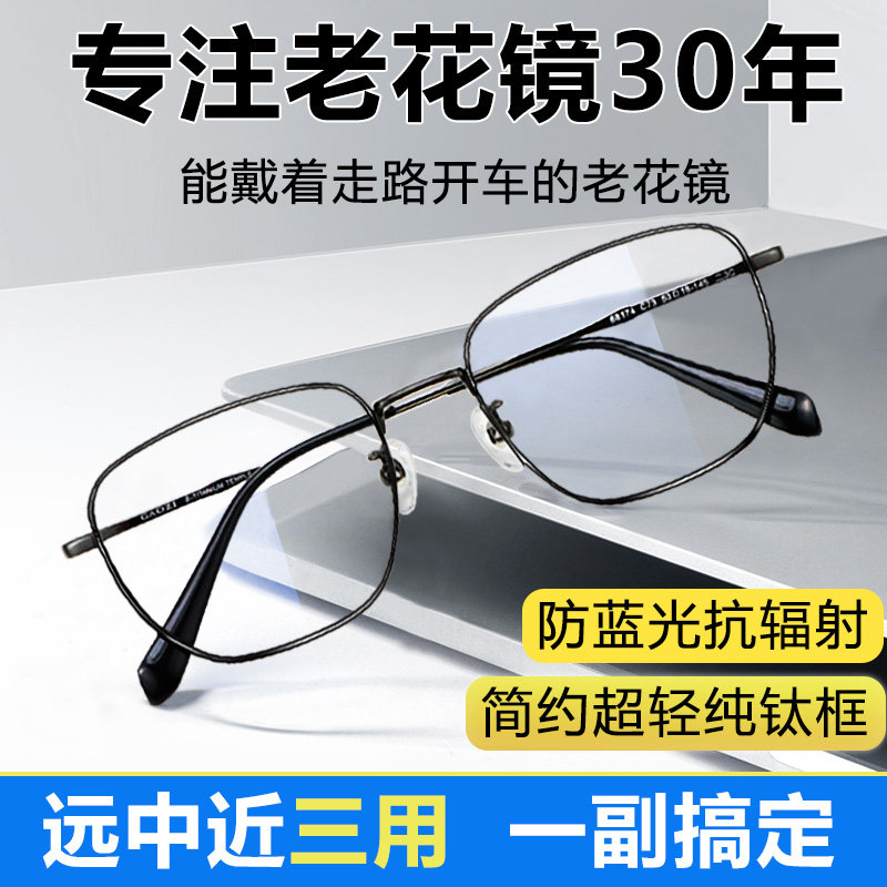 纯钛远中近三用老花镜男防蓝光渐近多焦点自动调度数开车专用眼镜