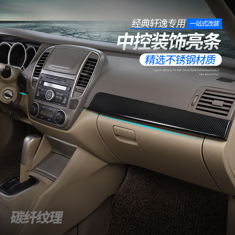 适用尼桑老经典轩逸内饰改装饰贴仪表台中控升窗装饰亮条面板配件