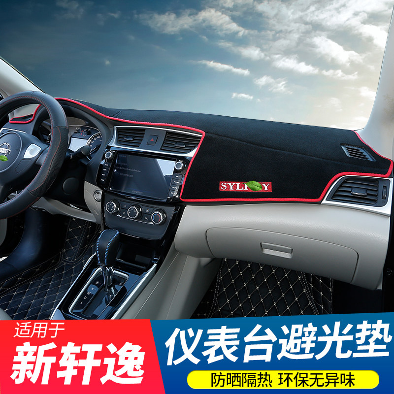 轩逸经典内饰改装避光垫
