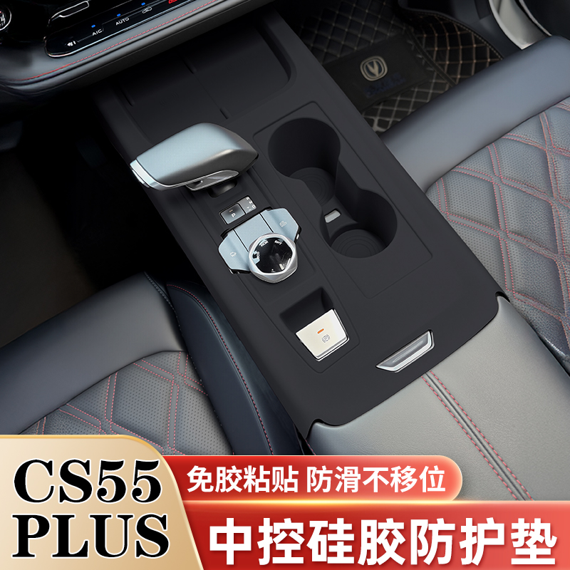 适用长安三代CS55PLUS中控台垫排挡面板水杯硅胶保护垫改装饰用品