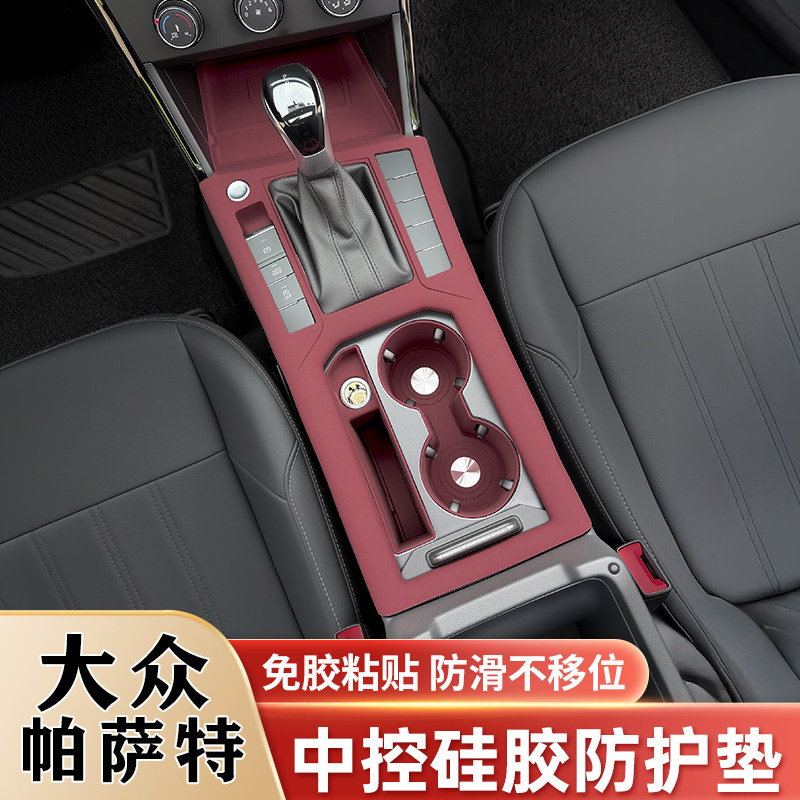 大众帕萨特中控排挡硅胶保护垫