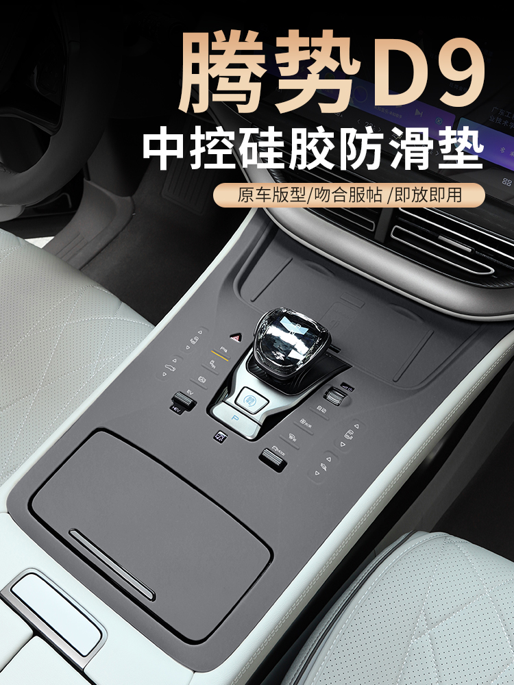 腾势D9中控无线充硅胶水杯保护垫