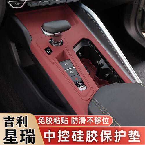 吉利星瑞中控排挡水杯面板保护垫
