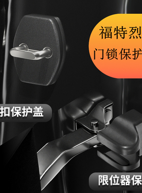 专用福特烈马车门减震缓冲垫门锁扣保护套车门锁防护垫关门防撞贴