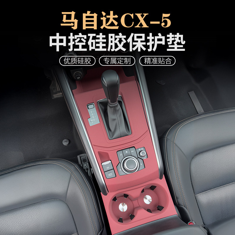 马自达CX5中控硅胶垫排挡水杯面板保护垫内饰贴膜改装饰汽车用品