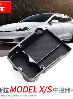 特斯拉modelX\S装饰改装中控储物盒扶手箱置物收纳盒分层车内配件