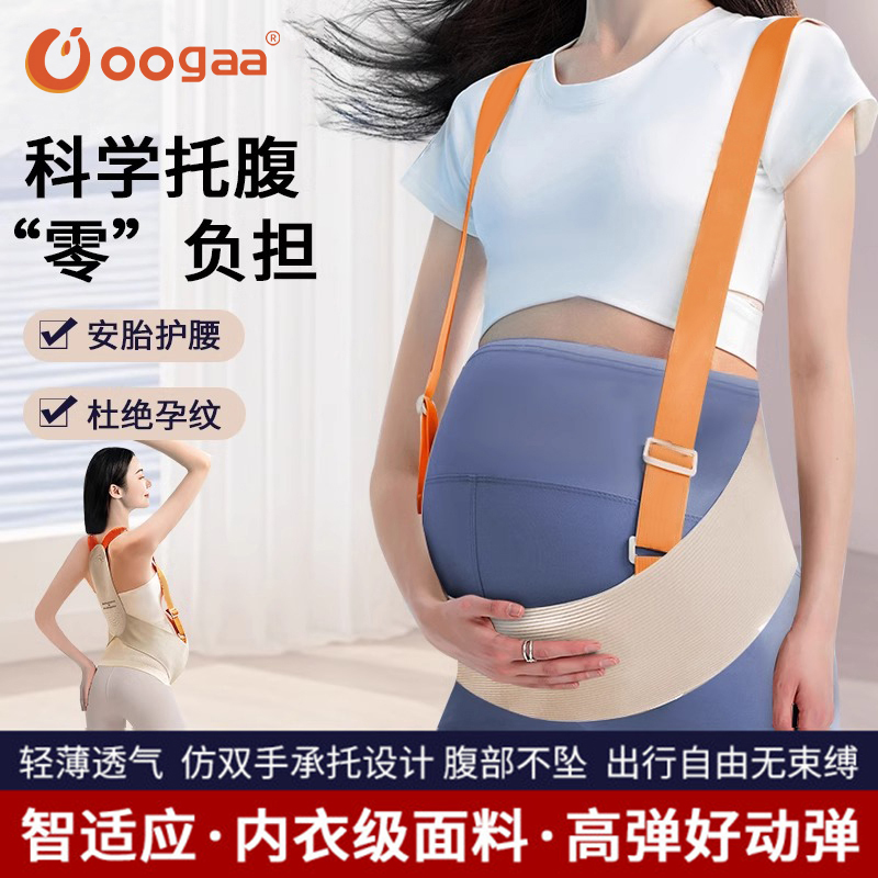 Oogaa托腹带孕妇孕中晚期护肚子