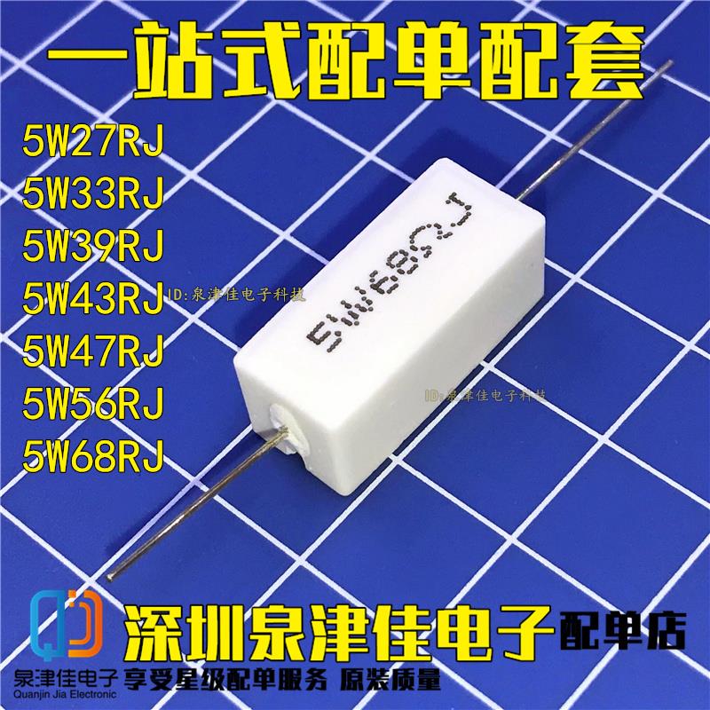 卧式白色 5W瓦水泥 5W27/33/39/43/47/56/68R欧 RJ陶瓷