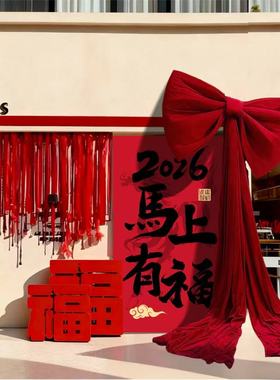 新年挂布背景装饰2026马年新春元旦商场店铺橱窗大蝴蝶结氛围布置