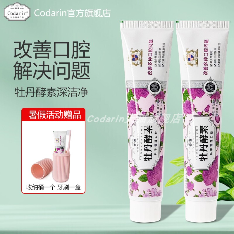 Codari牡丹酵素牙膏呵护牙周健齿