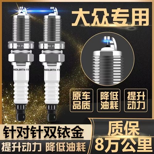 双铱金火花塞大众桑塔纳朗逸捷达