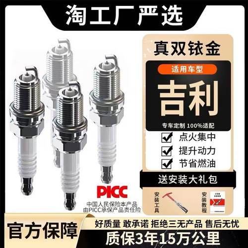吉利火花塞双铱金帝豪远景博越