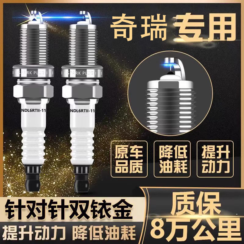 奇瑞火花塞A1瑞虎8 3X 5X艾瑞泽3/5/7原厂E5旗云E3双铱金QQ6风云2