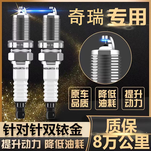 奇瑞火花塞A1瑞虎8 3X 5X艾瑞泽3/5/7原厂E5旗云E3双铱金QQ6风云2