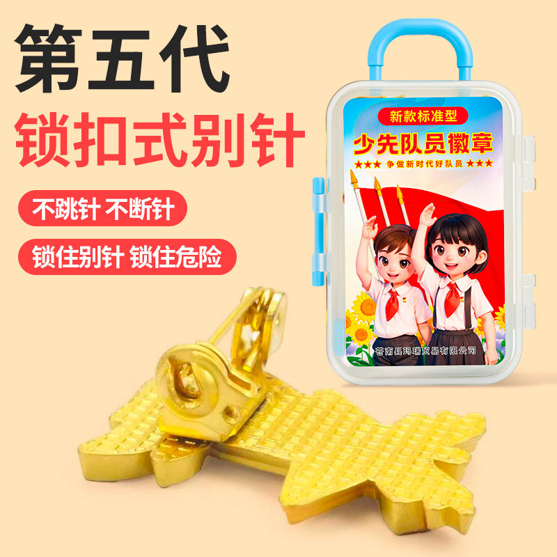 少先队队徽小学生专用锁扣式安全别针第五代2026全新款强磁标准款