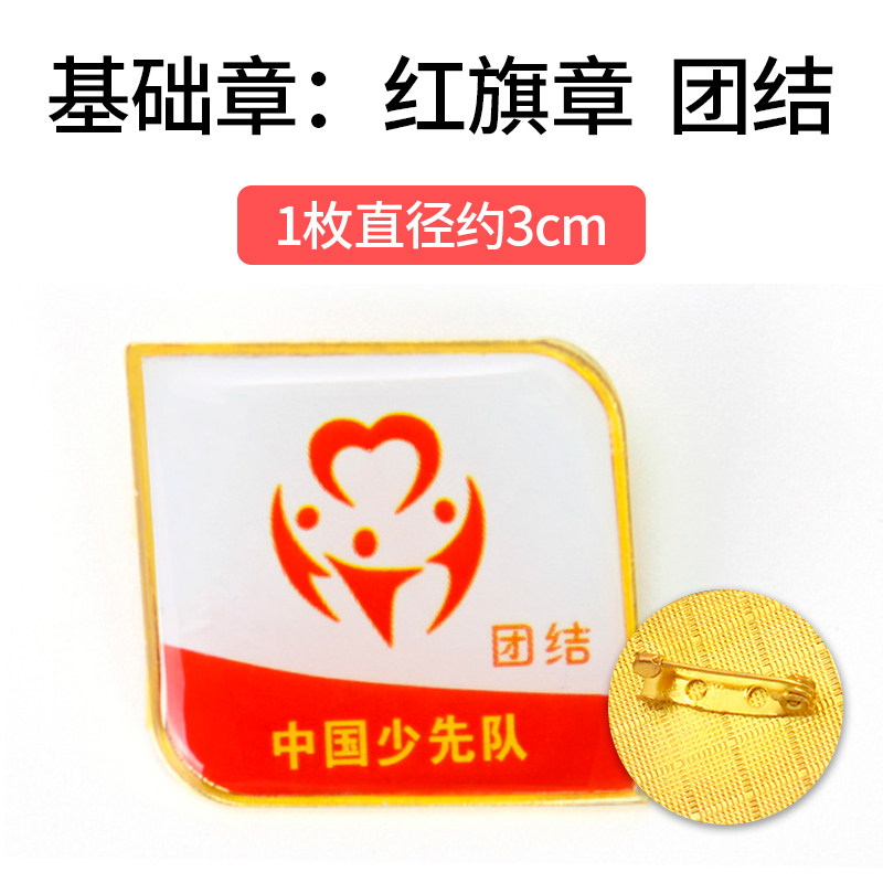团结章红旗章红领巾奖章基础章争章手册争章卡印章贴纸证书奖状小学