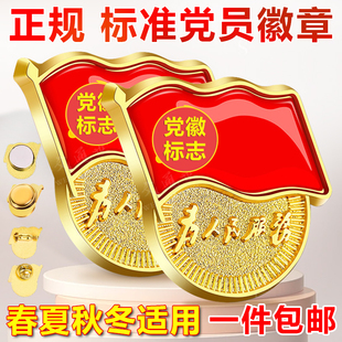 标准型党徽胸针强磁不伤衣磁吸正版加厚安全别针不褪色耐磨党员专用锌合金最新版党员徽章批发采购2025年新款
