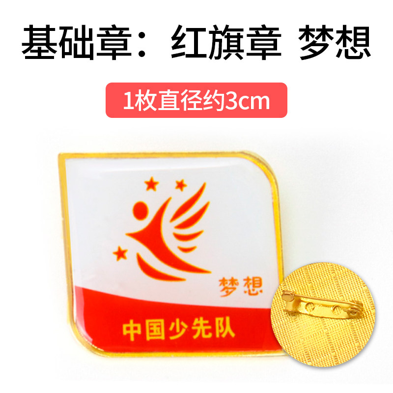 梦想章红旗章红领巾奖章基础章争章手册印章贴纸争章卡证书奖状小学