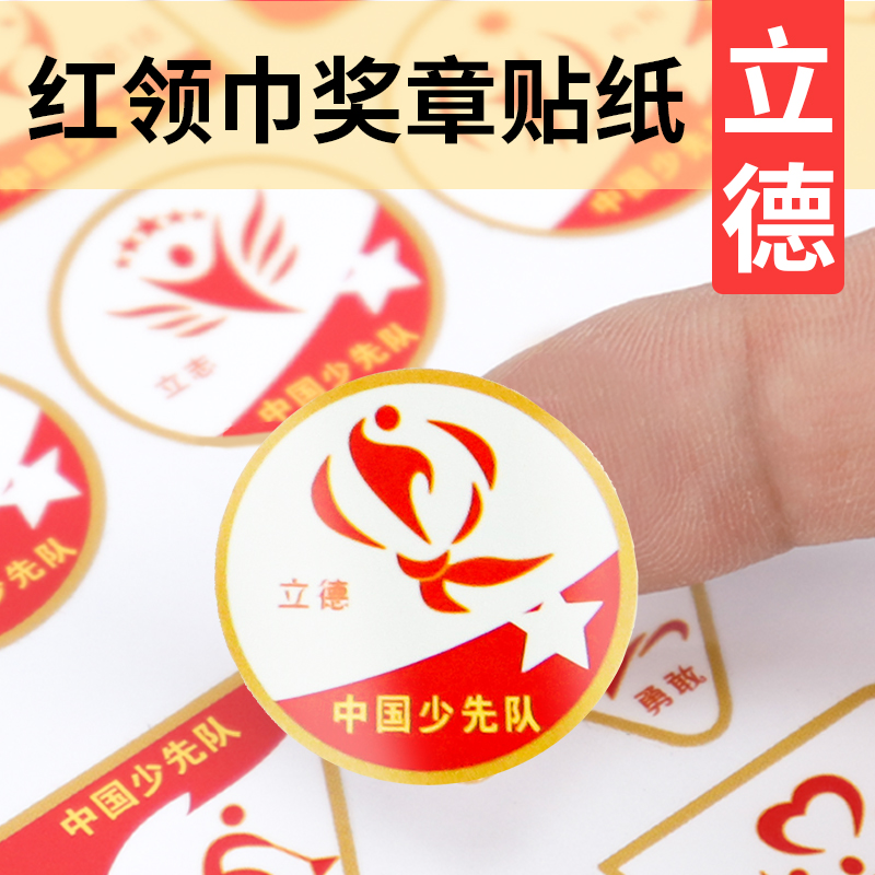红领巾奖章贴纸立德章红星章不干胶贴纸定做基础章标签标贴软胶学校
