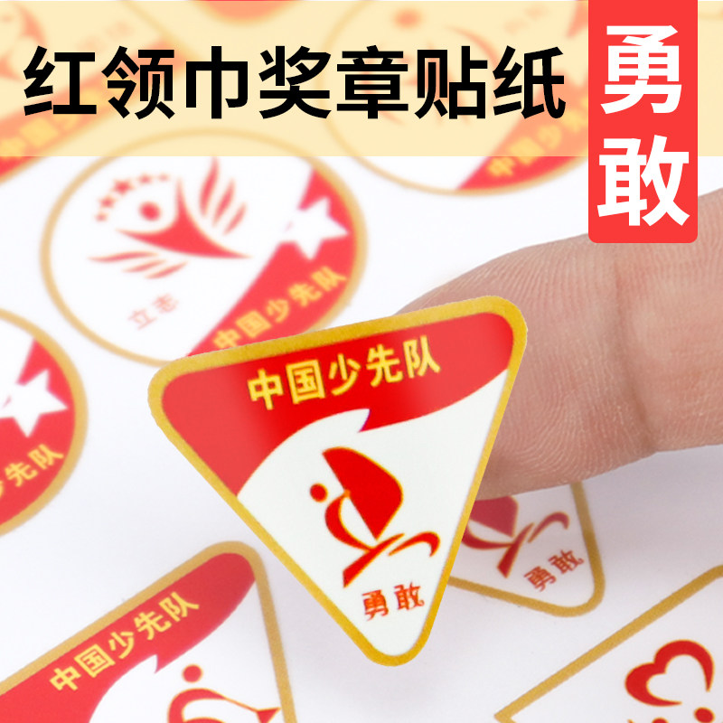 红领巾奖章贴纸勇敢章火炬章不干胶贴纸定做基础章软胶标贴标签学校