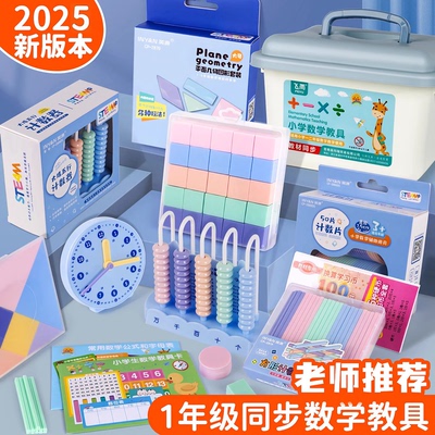 全年级全套数学教具教材同步